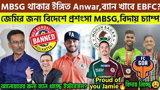 🚨 MBSG থাকার ইঙ্গিত দিলো আনোয়ার🤩আনোয়ারের জন্য ব্যান খাচ্ছে EBFC😱Mohunbagan SGEastBengalFCGMCFC [upl. by Weldon]