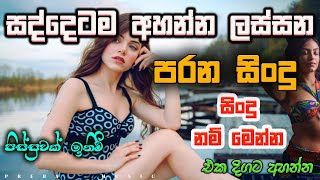 Shaa fm sindu kamare Best Sinhala SongsCollection I new nonstop 2023  my music prebamusic [upl. by Ahsilaf]