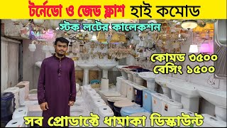 দামি কমদামী হাইড্রোলিক জেড ফ্লাশ টর্নেডো ফ্লাশ সব ধরনের হাই কমোডের দাম High Commod Price in bd [upl. by Burley]