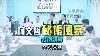 🔴2000特別報導／柯文哲秘帳風暴 檢辯關鍵對決 東森新聞追到底 ebcCTime [upl. by Aihsia999]