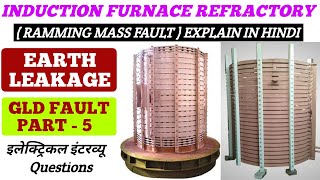 Earth leakage Fault  मसाला सेंटेड होगा तो चेक किस तरह करेंगे  Refractory Lining  Ramming Mass [upl. by Nettie]