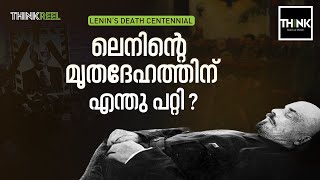 ലെനിൻ്റെ മൃതദേഹത്തിന് എന്തു പറ്റി  What happened to Lenins body after his death  THINKREEL [upl. by Rock]