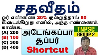 Day 05 அடேங்கப்பா சூப்பர் Shortcut  சதவீதம் 2024 TNPSC Group 2 [upl. by Brandtr350]