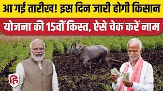 PM Kisan Samman Nidhi installment PM Modi जारी करेंगे किसान योजना की 15वीं किस्त ऐसे चेक करें नाम [upl. by Bush284]