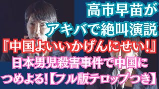 高市早苗がアキバで絶叫演説『中国よいいかげんにせい！』日本男児殺害事件で中国につめよる！【フル版テロップつき】 [upl. by Nylsoj368]