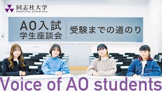 Voice of AO students 受験までの道のり [upl. by Roos]