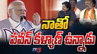 నాతో పవన్ కళ్యాణ్ ఉన్నాడు  PM Modi Great Words About Pawan Kalyan  Telangana News  TV5 News [upl. by Pharaoh987]