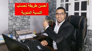 Microsoft Excel darija  أحسن طريقة لحساب النسبة المئوية [upl. by Hagen673]