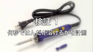 【HAKKO FX600】はんだが溶けるスピード（鉛入り） [upl. by Schild]