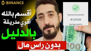 اقسم بالله و بالدليل اكسب 10000 دولار في بينانس binance الربح من الانترنت 2024 [upl. by Jorgan]