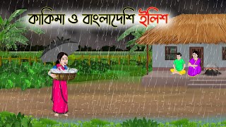 কাকিমা ও বাংলাদেশি ইলিশ  Bengali Fairy Tales Cartoon  Rupkothar Golpo  Thakumar Jhuli  CINETOONS [upl. by Sauls]