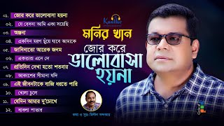 Monir Khan  Jor Kore Bhalobasha Hoyna  জোর করে ভালোবাসা হয়না  Full Audio Album [upl. by Urata]