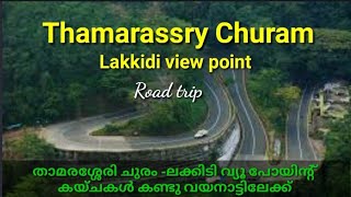 Road Trip Thamarassery churamGhat Pass wayanad ലക്കിടി വ്യൂ പോയിന്റ്Lakkidi view point [upl. by Gaul]