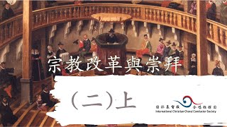 宗教改革與崇拜（二）上 [upl. by Erastus]