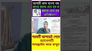 BJP Bangla Bandh  কাদের প্রতিষ্ঠানে যেতে হবে কাদের যেতে হবে না rgkar news update [upl. by Aicital]