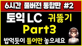 토익 lc 귀뚫기 part3 빈출문장 6시간 통합본 2 토익단어토익 독학 토익 듣기 토익 노베이스토익 기출토익 LC 팁토익리스닝 [upl. by Ahsienroc]