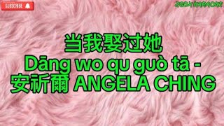 Dang wo qu guo ta 当我娶过她 安祈爾 ANGELA CHING Karaoke [upl. by Ativet660]