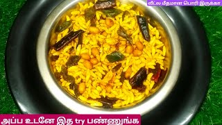 காரசாரமான கார பொரி இந்த மாதிரி செய்து குடுங்கKara pori recipe in tamil Kara pori recipe [upl. by Kirre785]