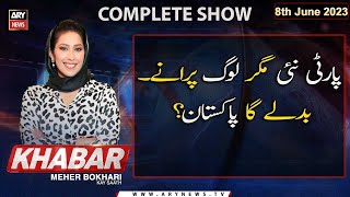 KHABAR Meher Bokhari Kay Saath  𝐏𝐚𝐫𝐭𝐲 𝐍𝐚𝐢 𝐋𝐨𝐠 𝐏𝐮𝐫𝐚𝐧𝐞 𝐁𝐚𝐝𝐥𝐞 𝐆𝐚 𝐏𝐚𝐤𝐢𝐬𝐭𝐚𝐧  ARY News  8th June 2023 [upl. by Akemeuwkuhc420]