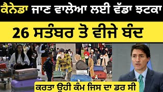 ਕੈਨੇਡਾ ਵੱਲੋ ਇੱਕ ਹੋਰ ਵੀਜਾ ਕੈਟਾਗਰੀ ਹੋਈ ਬੰਦ  Canada work permit 2024  Canada Tourist Visa [upl. by Avika]