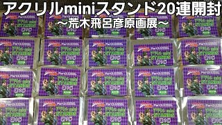 【ジョジョ】荒木飛呂彦原画展アクリルminiスタンド第1弾20連開封 [upl. by Idnod]