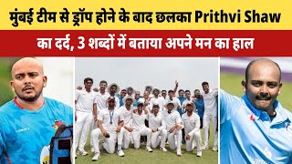 Ranji Trophy  मुंबई टीम से ड्रॉप होने के बाद छलका Prithvi Shaw का दर्द 3 शब्दों में बताया [upl. by Sirronal]