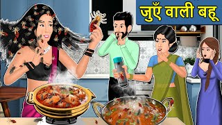 Kahani जुएँ वाली बहू Saas Bahu ki Kahaniya  Stories in Hindi  Moral Stories in Hindi  Kahaniyan [upl. by Haelahk]