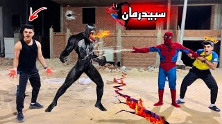 لما الأب يتحول لسبيدرمان  spider man🕷️ الجزء التالت🔥 ڤينوم دخل جوا جسم اخويا وسيطر عليه وخلاه وحش😱 [upl. by Chucho]