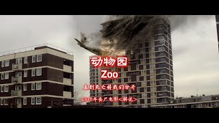 2018年丧尸电影《动物园》一口气看完 [upl. by Ofella]