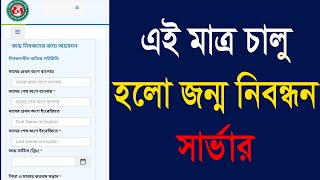 জন্ম নিবন্ধন সার্ভার চালু হলো। জন্ম নিবন্ধন সার্ভার কবে চালু হবে। জন্ম নিবন্ধন সার্ভার সমস্যা [upl. by Anura989]