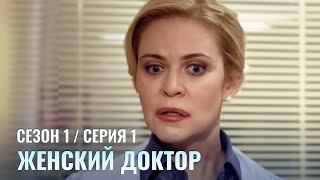 ЖЕНСКИЙ ДОКТОР 1 Серия 1 Сезон Лучший Сериал Про Врачей [upl. by Luamaj320]