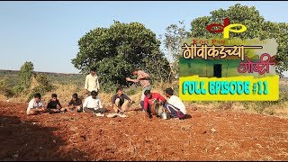 गावाकडच्या गोष्टीभाग ११Gavakadchya GoshtiEP11Marathi Web Series [upl. by Ilsa]