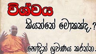 සියල්ල සිතුවිලි මාත්‍රයක් විතරයි  ven bandarawela wangeesa thero [upl. by Keil218]