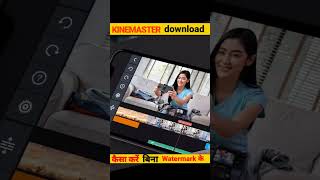 Kinemaster download कैसे करें without watermark के kinemaster short rahulstudio [upl. by Magas]