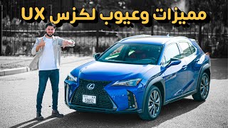 LEXUS UX300h 2024 مميزات و عيوب لكزس UX [upl. by Gottlieb]