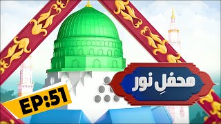 Mehfil E Noor Episode 51  Mehfil e Naat Noor Ka Samaa  Kids Madani Channel [upl. by Ferwerda]