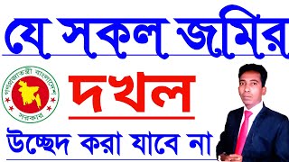 যে সকল জমিরদখল উচ্ছেদ করা যাবে না  দখল উচ্ছেদ মামলা•• দখল উচ্ছেদ করার পদ্ধতি°° [upl. by Imugem]