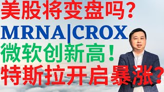 美股850美股将变盘吗MRNACROX如何走势微软再创新高特斯拉开启暴涨模式吗 tsla mrna crox msft drmikeinvest 美股分析 stocks [upl. by Harbour695]