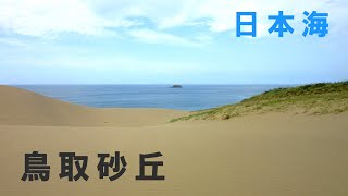 【鳥取砂丘】10万年かけて堆積した砂の丘と日本海の絶景 鳥取県鳥取市 Tottori Sand Dunes [upl. by Blount]