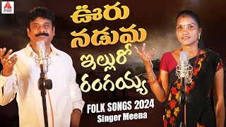 New Folk Songs  Ooru Naduma Ellu Ro Rangaiah  Singer Meena Folk Songs  Gajwel Venu Amulya Studio [upl. by Ahsienal]