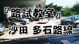 祖哥學堂  香港學車視頻 『路試教室』單鏡版  沙田 多石線 棍波車手动挡車手排車教學 [upl. by Kcir]