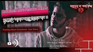 খুব কষ্টের স্ট্যাটাস🥀💔 One Sided Love I Prottoy Heron I Bengali Love Story I Sad Love Story [upl. by Notnroht]