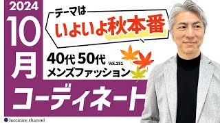 【40代 50代 メンズファッション】2024年 10月のコーディネート [upl. by Essirehc]