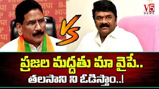 Talasani Srinivas Vs Marri Shashidhar Reddy  Marri Shashidhar Reddy Sensational Comments  V5 News [upl. by Willamina]