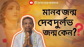 মানব জন্ম কেন দেব দুর্লভ জন্মশ্রীচৈতন্যেরঅবদানবৃন্দাবনধামনবদ্বীপধামজয়শ্রীগুরুচৈতন্যচরিতামৃত [upl. by Tavie996]