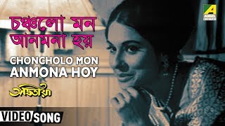 Choncholo Mon Anmona Hoy  Adwitiya  Bengali Movie Song  Hemanta amp Lata [upl. by Enirod]