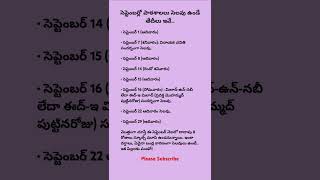 సెప్టెంబర్లో పాఠశాలలు సెలవు ఉండే తేదీలు ఇవే School Holiday list in September month  2024 shorts [upl. by Bernt]