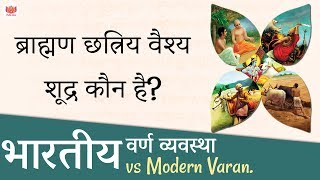 ब्राह्मण छत्रिय वैश्य शूद्र कौन है भारतीय वर्ण व्यवस्था vs Modern Varan [upl. by Melisande68]