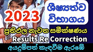 2023 ශීෂ්‍යත්ව විභාගය ප්‍රතිඵල නැවත සමීක්ෂණය  Grade 5 Scholarship Exam Re correction [upl. by Beatrice261]