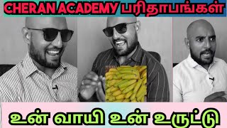 Cheran academy பரிதாபங்கள்  schumy vanna kaviyangal talk about cheran academy [upl. by Antin]